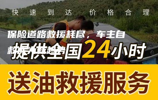 保险道路救援耗尽，车主自救成为新趋势