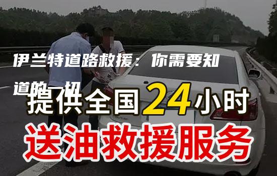 伊兰特道路救援：你需要知道的一切