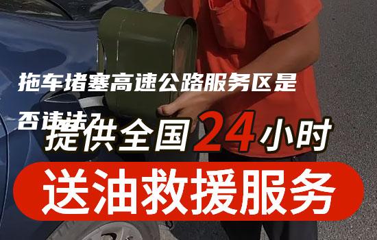 拖车堵塞高速公路服务区是否违法？