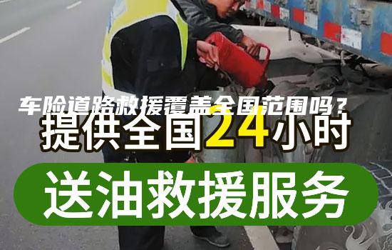 车险道路救援覆盖全国范围吗？