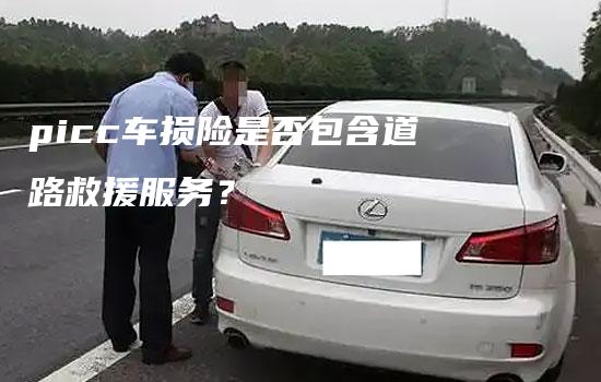 picc车损险是否包含道路救援服务？