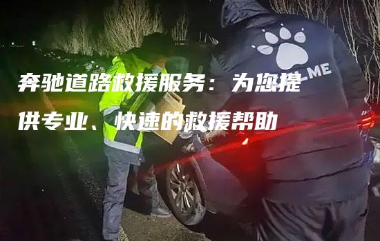 奔驰道路救援服务：为您提供专业、快速的救援帮助