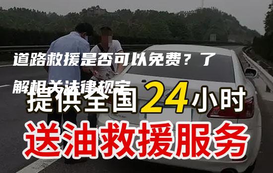 道路救援是否可以免费？了解相关法律规定