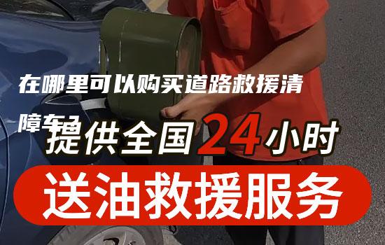 在哪里可以购买道路救援清障车？