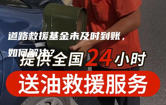 道路救援基金未及时到账，如何解决？