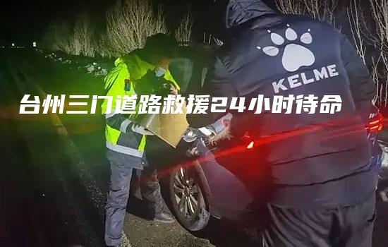 台州三门道路救援24小时待命