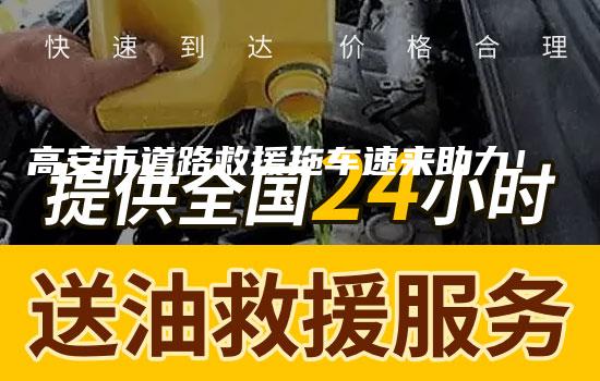 高安市道路救援拖车速来助力！