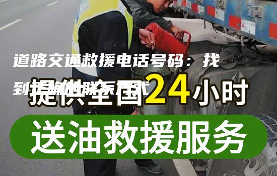 道路交通救援电话号码：找到正确的联系方式