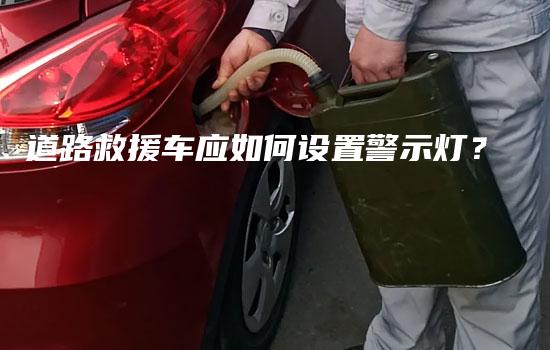 道路救援车应如何设置警示灯？