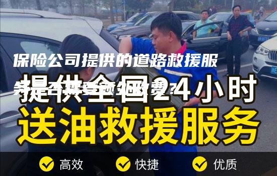 保险公司提供的道路救援服务是否需要额外收费？