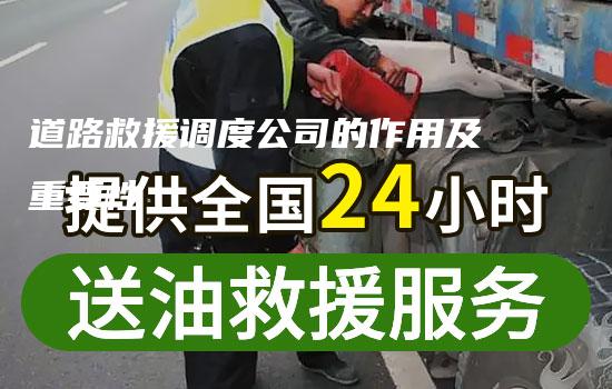 道路救援调度公司的作用及重要性