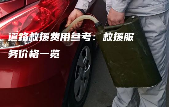 道路救援费用参考：救援服务价格一览