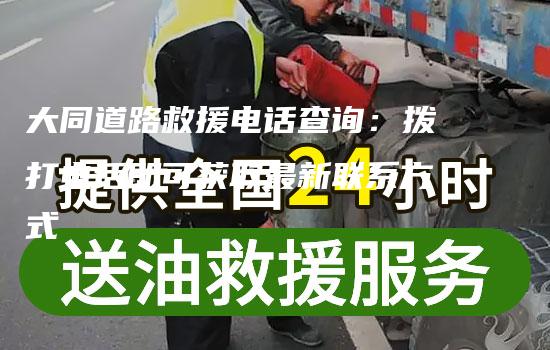 大同道路救援电话查询：拨打电话即可获取最新联系方式