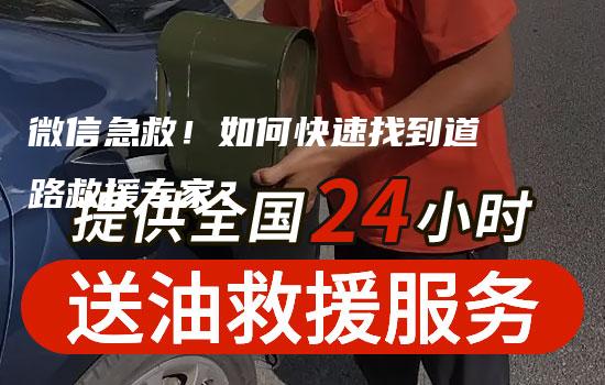 微信急救！如何快速找到道路救援专家？