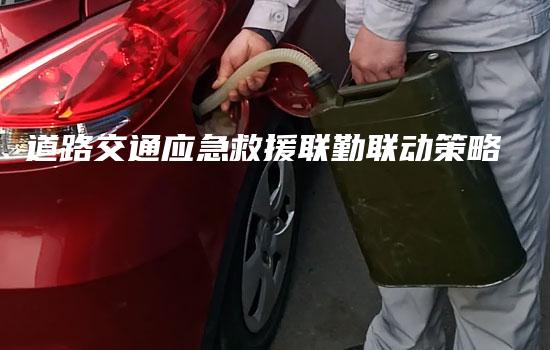 道路交通应急救援联勤联动策略