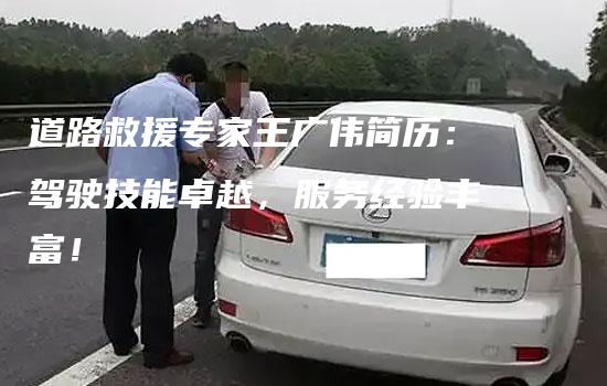 道路救援专家王广伟简历：驾驶技能卓越，服务经验丰富！