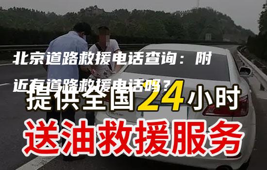 北京道路救援电话查询：附近有道路救援电话吗？