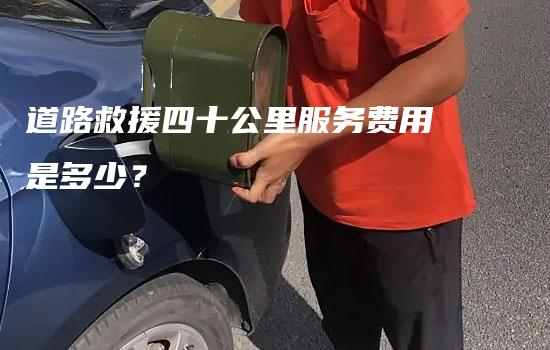 道路救援四十公里服务费用是多少？