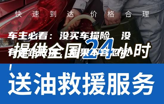 车主必看：没买车损险、没有道路救援，后果不容忽视！