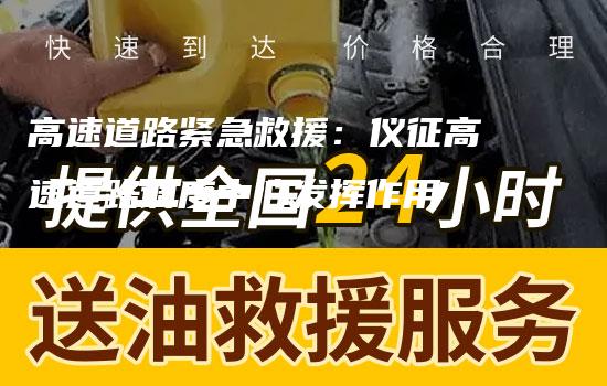 高速道路紧急救援：仪征高速道路调度中心发挥作用