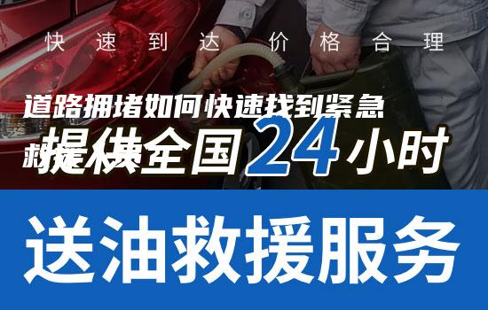 道路拥堵如何快速找到紧急救援人员？