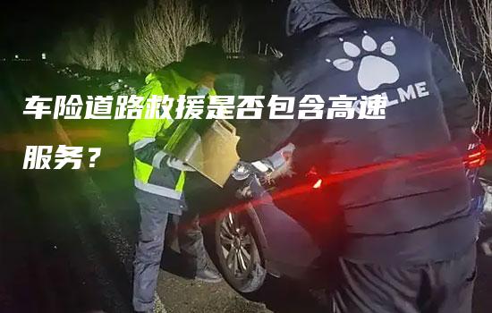 车险道路救援是否包含高速服务？