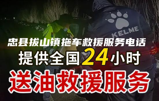 忠县拔山镇拖车救援服务电话