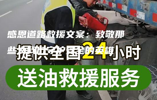 感恩道路救援文案：致敬那些为我们守护安全的英雄！