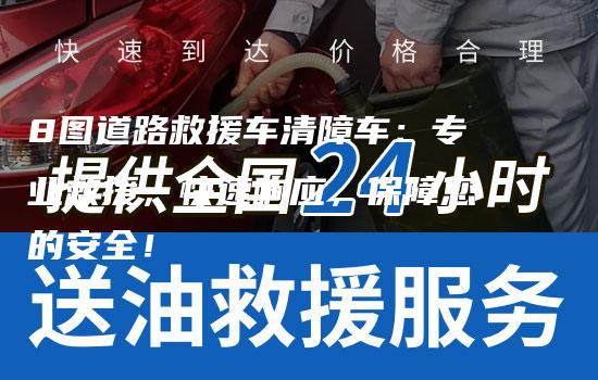 8图道路救援车清障车：专业救援，快速响应，保障您的安全！