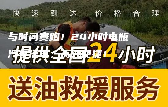 与时间赛跑！24小时电瓶汽车搭电，高效便捷！