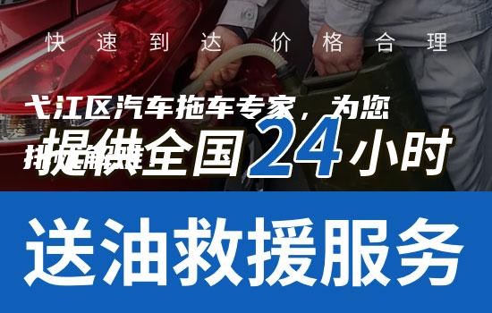 弋江区汽车拖车专家，为您排忧解难！