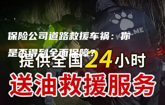 保险公司道路救援车祸：你是否得到全面保障？