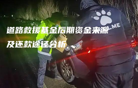 道路救援基金后期资金来源及还款途径分析