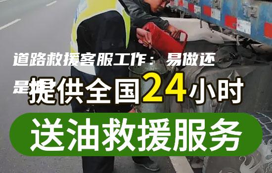 道路救援客服工作：易做还是难？