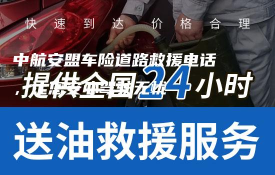 中航安盟车险道路救援电话，让您安心驾驶无忧