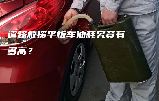 道路救援平板车油耗究竟有多高？