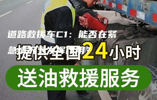 道路救援车C1：能否在紧急情况下发挥作用？