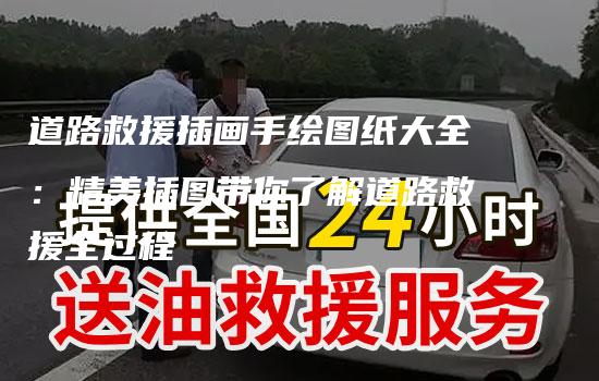 道路救援插画手绘图纸大全：精美插图带你了解道路救援全过程