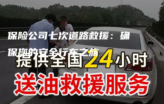 保险公司七次道路救援：确保您的安全行车之旅