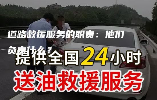 道路救援服务的职责：他们负责什么？