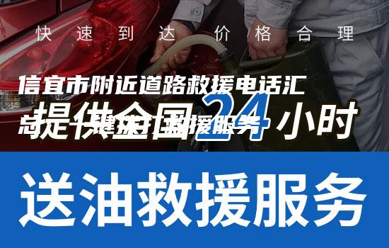 信宜市附近道路救援电话汇总：一键拨打救援服务