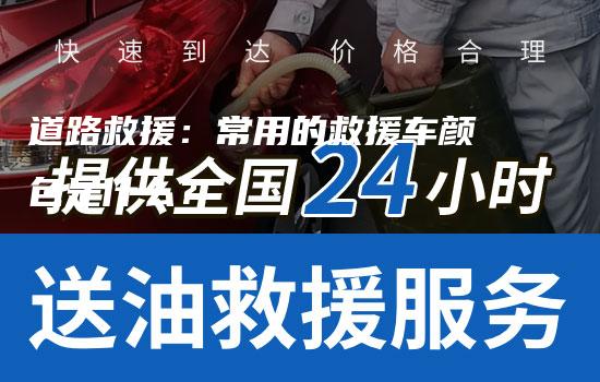 道路救援：常用的救援车颜色是什么？