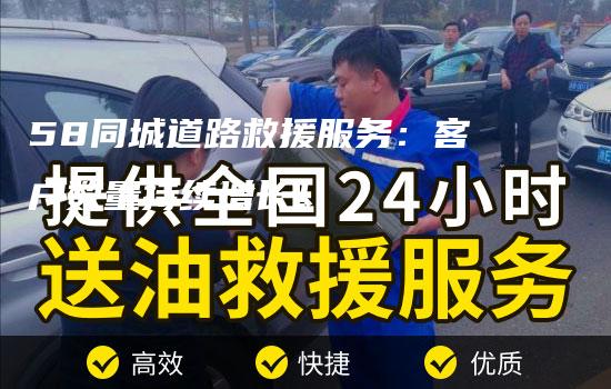 58同城道路救援服务：客户数量持续增长！