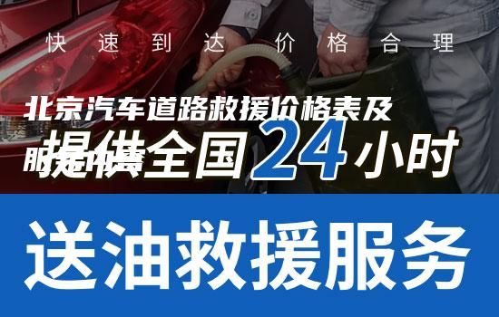 北京汽车道路救援价格表及服务内容