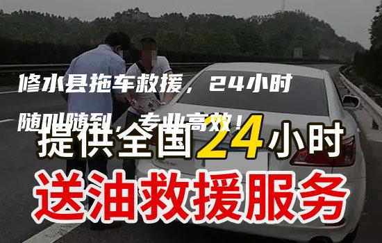 修水县拖车救援，24小时随叫随到，专业高效！