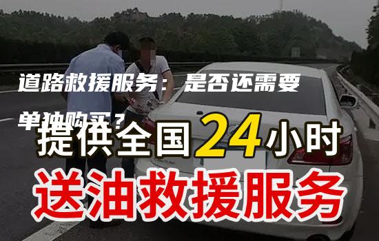 道路救援服务：是否还需要单独购买？