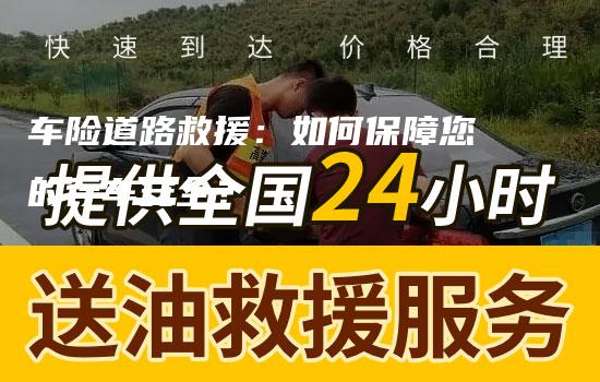 车险道路救援：如何保障您的行车安全？