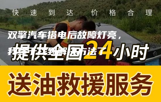 双擎汽车搭电后故障灯亮，我终于找到解决方法了