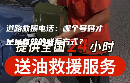 道路救援电话：哪个号码才是最有效的联系方式？