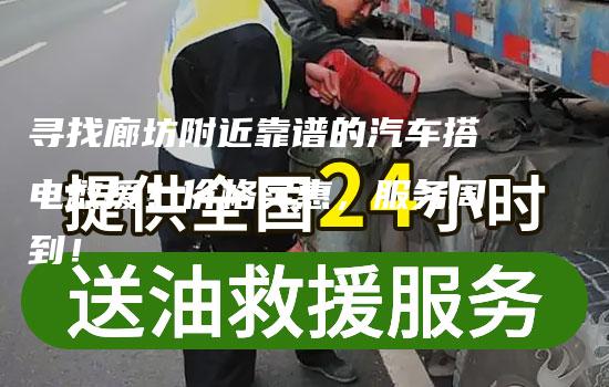 寻找廊坊附近靠谱的汽车搭电救援？价格实惠，服务周到！